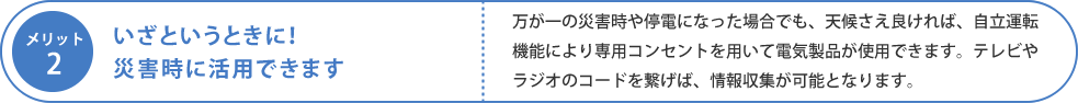 いざというときに！災害時に活用できます