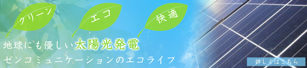 太陽光発電ならゼンコミュニケーションへ