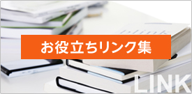 大阪市中央区にある【株式会社ゼンコミュニケーション】のリンクページ